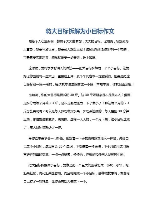 将大目标拆解为小目标作文