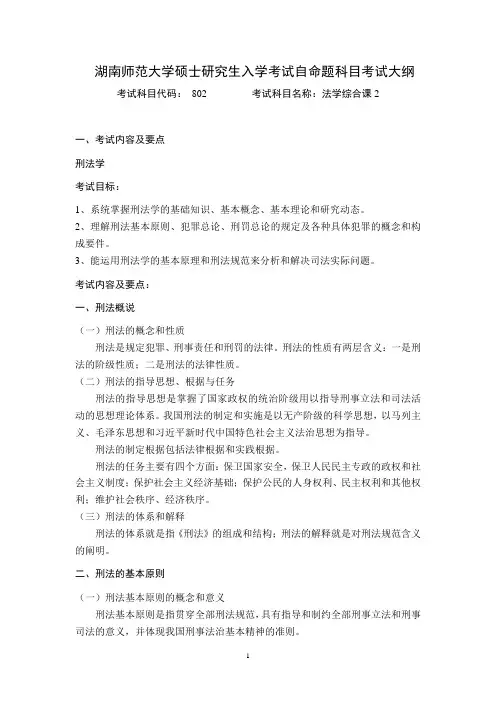 湖南师范大学2024年硕士研究生自命题考试大纲  刑法学考试大纲