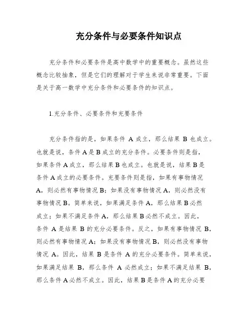 充分条件与必要条件知识点