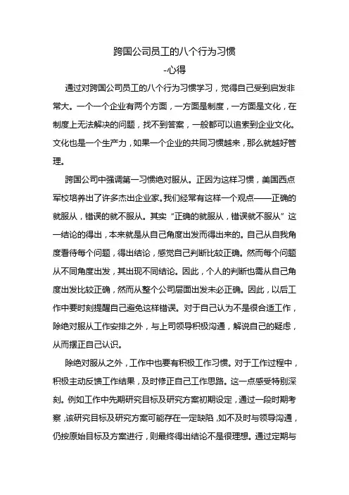 跨国公司员工的八个行为习惯