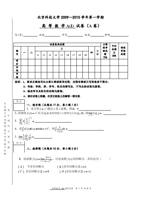 北京科技大学2009-2010学年度第1学期高等数学A试题及答案