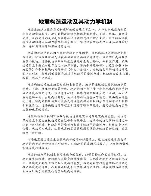 地震构造运动及其动力学机制