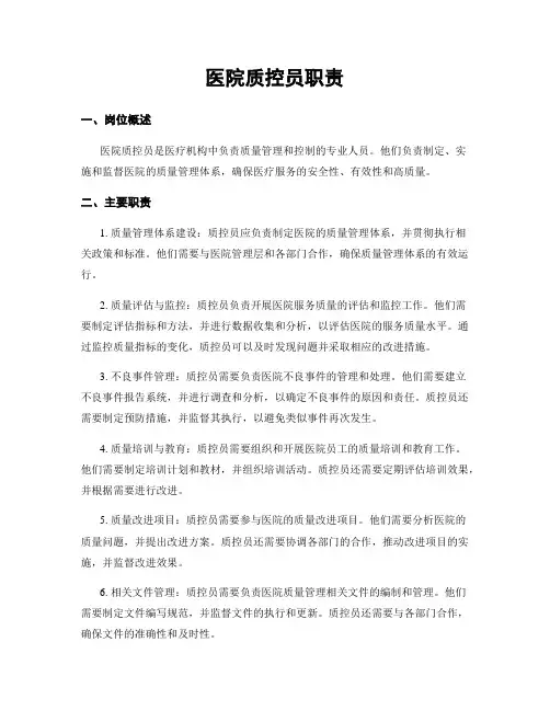 医院质控员职责