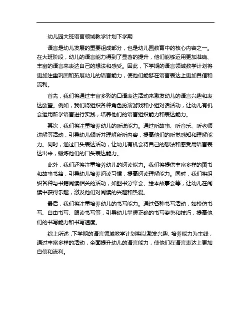 幼儿园大班语言领域教学计划下学期