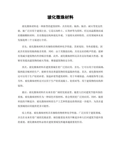 玻化微珠材料
