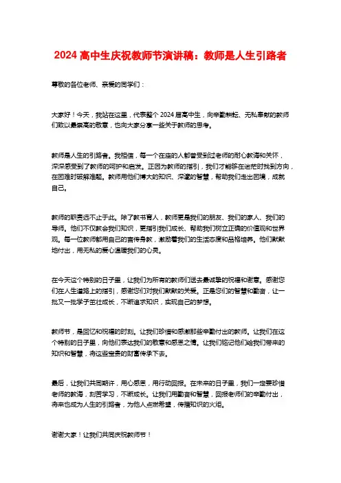 2024高中生庆祝教师节演讲稿：教师是人生引路者