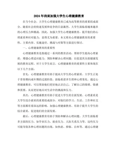 2024年浅谈加强大学生心理健康教育