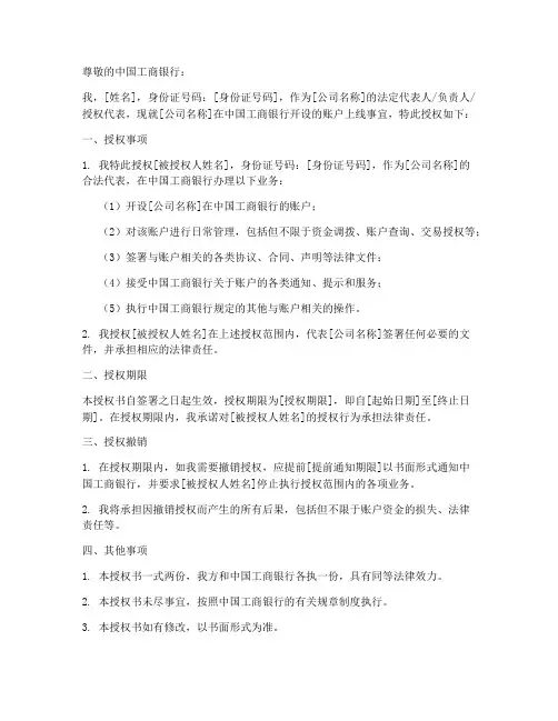 工行账户上线授权书模板