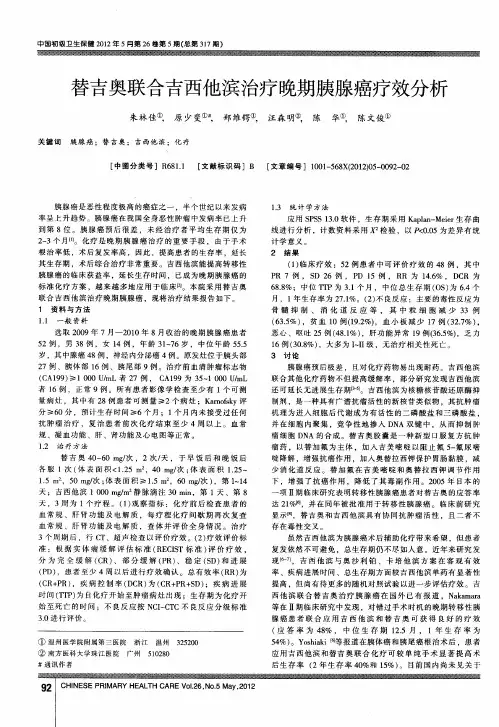 替吉奥联合吉西他滨治疗晚期胰腺癌疗效分析