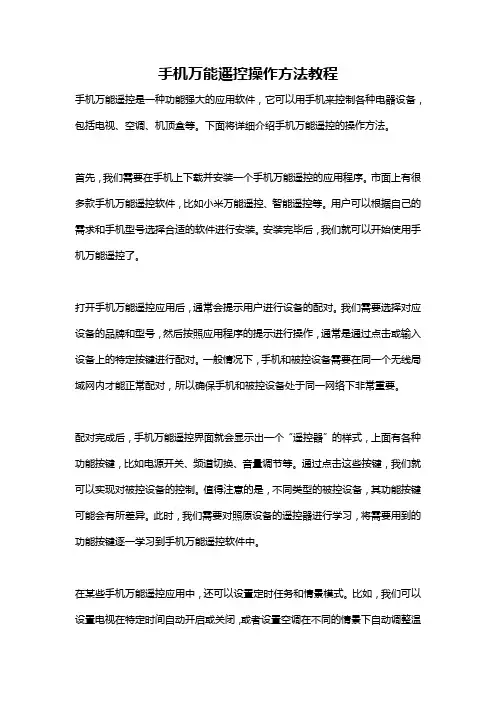 手机万能遥控操作方法教程