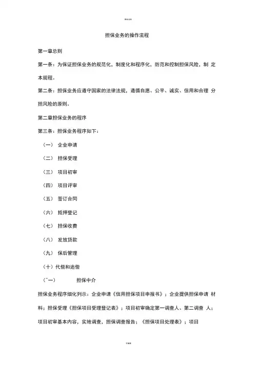 融资担保业务操作流程指导