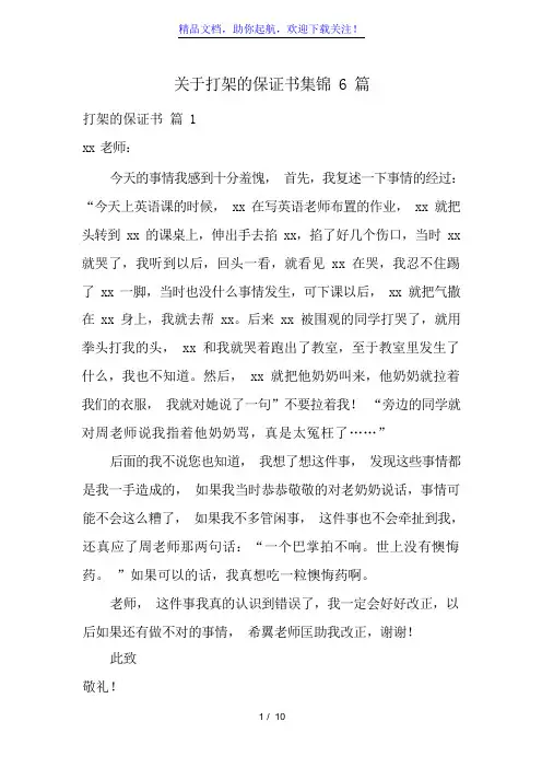 关于打架的保证书集锦6篇