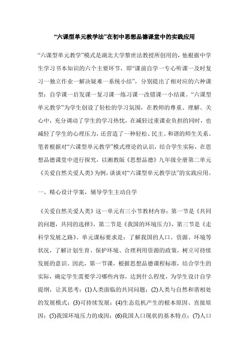 “六课型单元教学法”在初中思想品德课堂中的实践应用