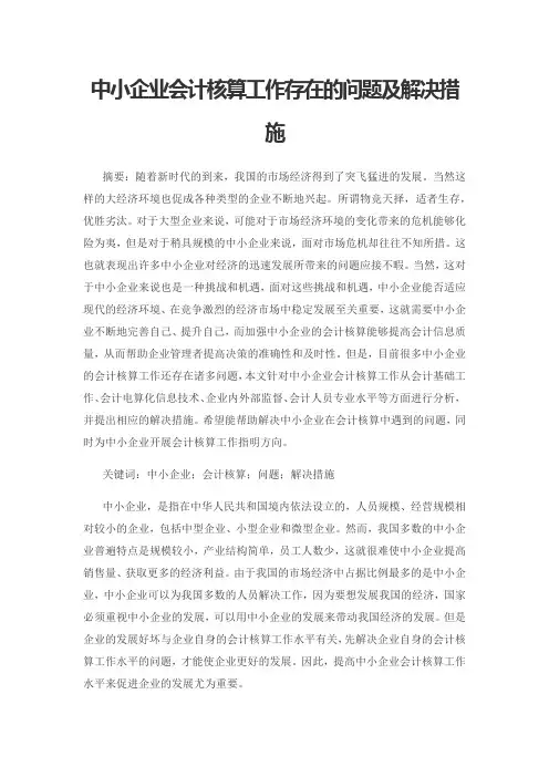 中小企业会计核算工作存在的问题及解决措施