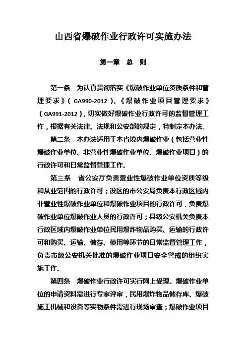 山西省爆破作业行政许可实施办法