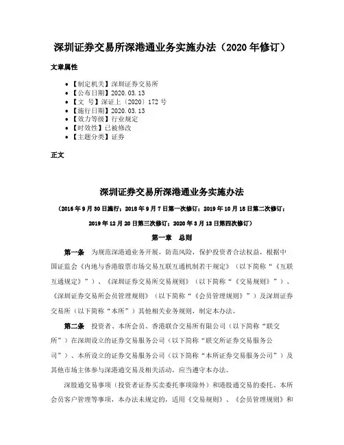 深圳证券交易所深港通业务实施办法（2020年修订）