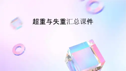 超重与失重汇总课件