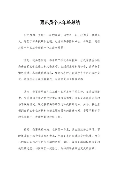 通讯员个人年终总结