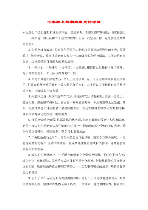 七年级上册期末班主任评语