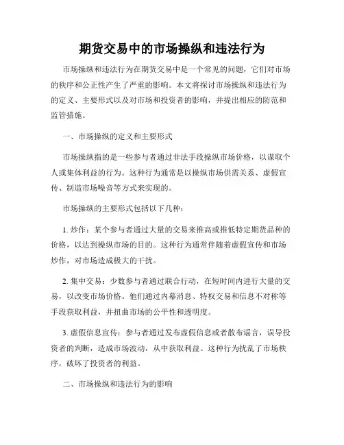 期货交易中的市场操纵和违法行为