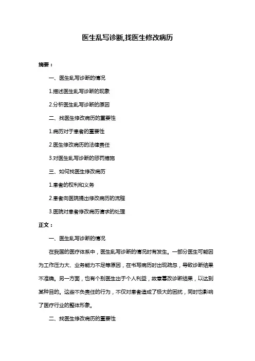 医生乱写诊断,找医生修改病历