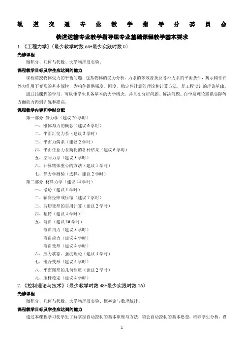 铁道运输专业-基础课程教学基本要求