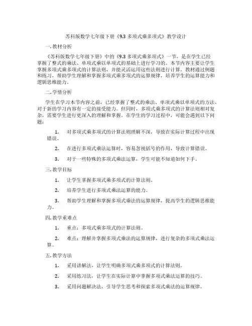 苏科版数学七年级下册《9.3 多项式乘多项式》教学设计