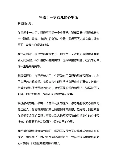 写给十一岁女儿的心里话