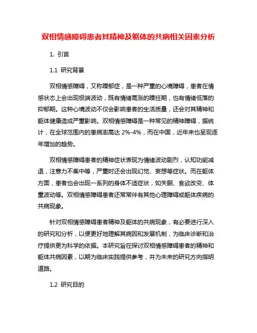 双相情感障碍患者其精神及躯体的共病相关因素分析