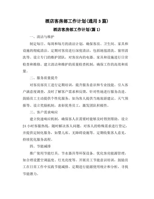 酒店客房部工作计划(通用3篇)