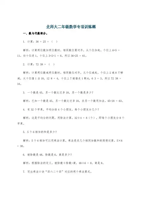北师大二年级数学专项训练题