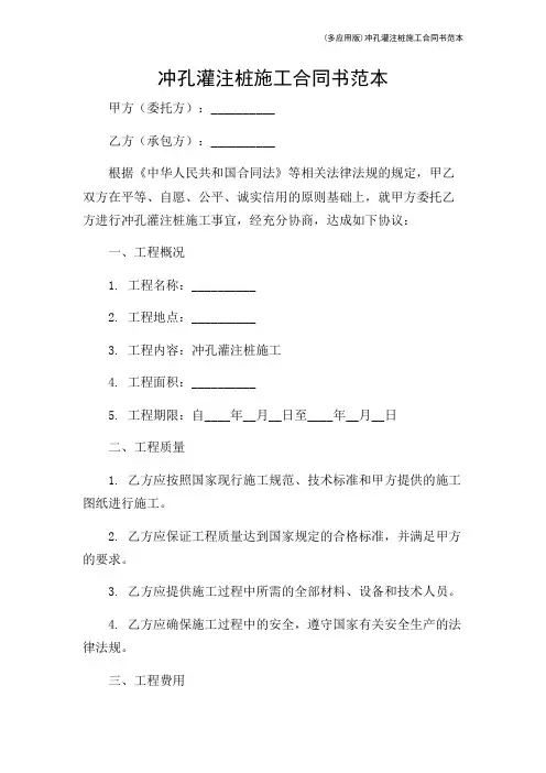 (多应用版)冲孔灌注桩施工合同书范本