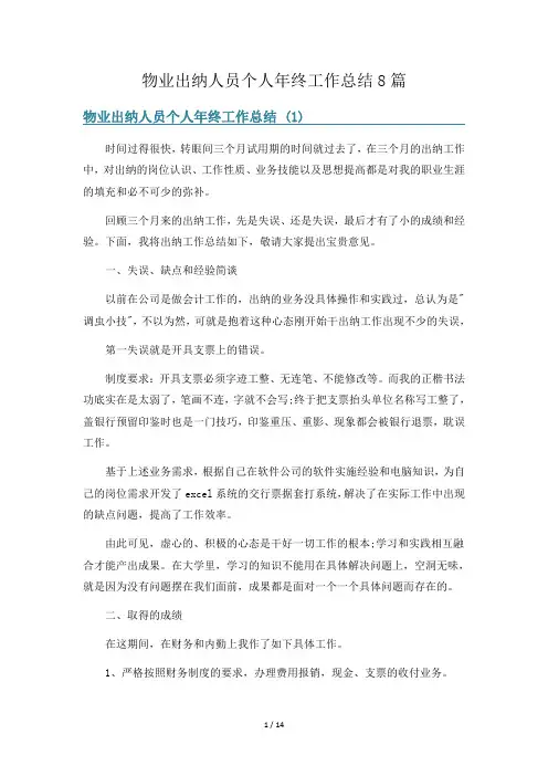 物业出纳人员个人年终工作总结8篇