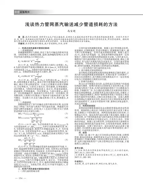 浅谈热力管网蒸汽输送减少管道损耗的方法