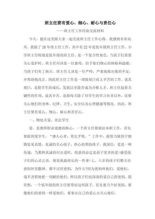 班主任要有爱心细心耐心和责任心