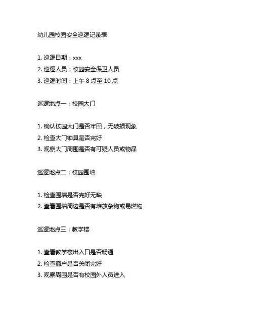 幼儿园校园安全巡逻记录表 幼儿园安全