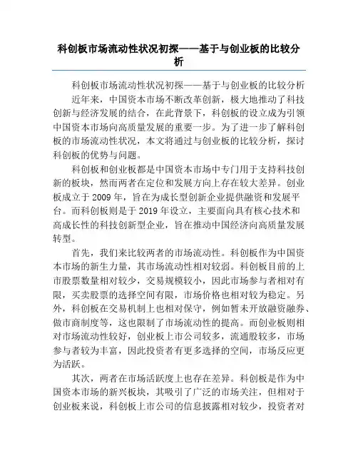 科创板市场流动性状况初探——基于与创业板的比较分析