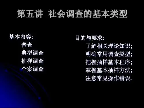 社会调查方法 第五讲
