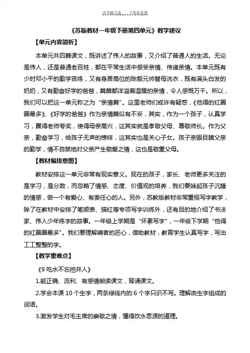 《苏版教材一年级下册第四单元》教学建议