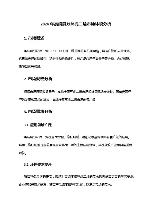 2024年高纯度双环戊二烯市场环境分析