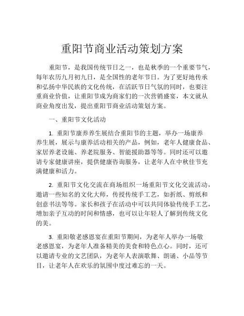 重阳节商业活动策划方案