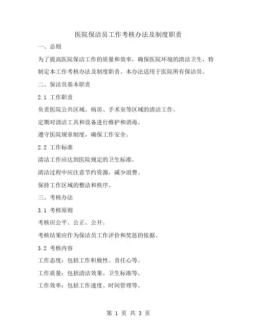 医院保洁员工作考核办法及制度职责