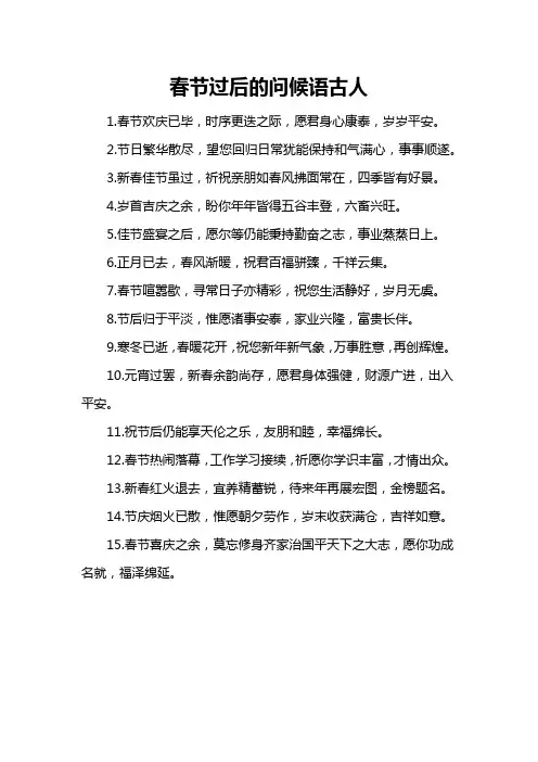 春节过后的问候语古人