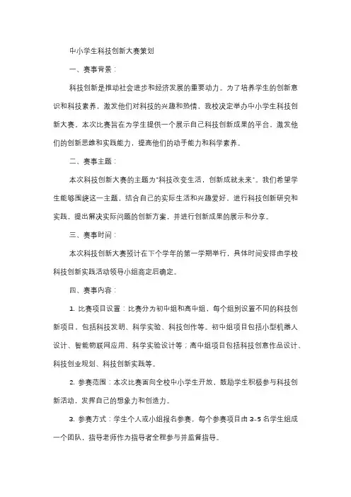  中小学生科技创新大赛策划