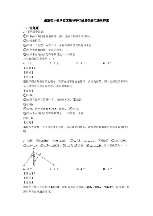 最新初中数学相交线与平行线易错题汇编附答案