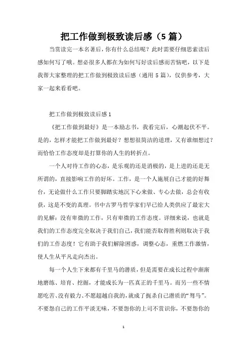 把工作做到极致读后感(5篇)