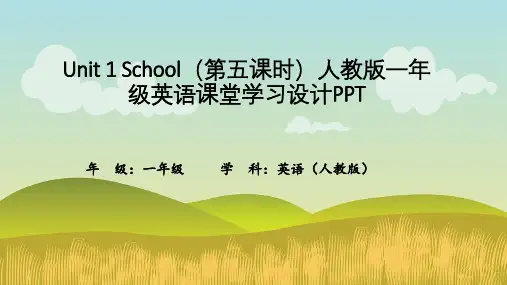 Unit 1 School(第五课时)人教版一年级英语课堂学习设计PPT