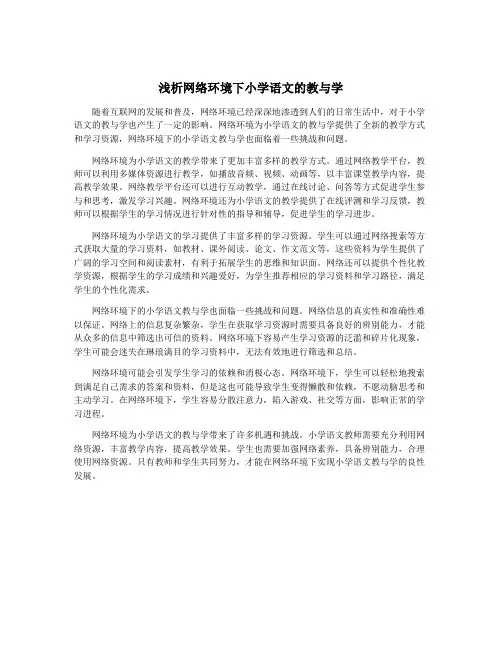 浅析网络环境下小学语文的教与学