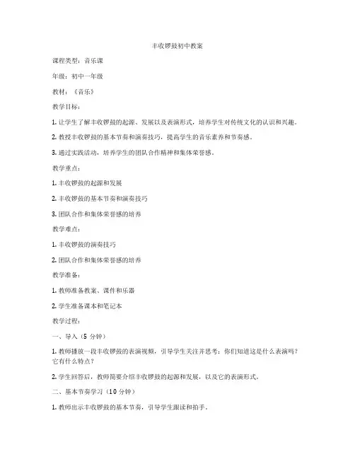 丰收锣鼓初中教案