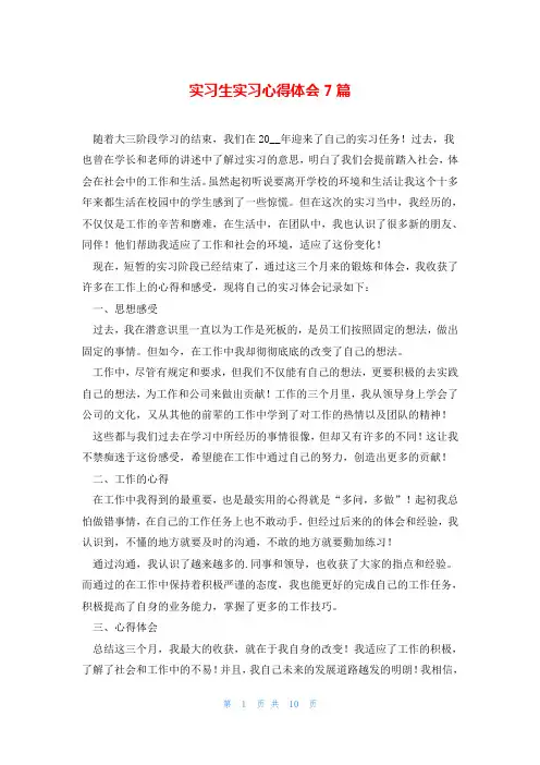 实习生实习心得体会7篇